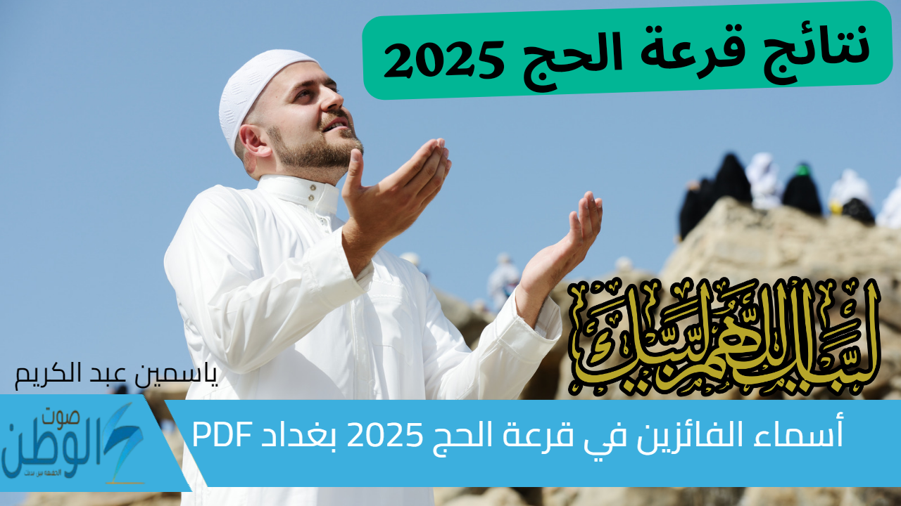 الحجاج هنا “hajj.gov.iq” .. أسماء الفائزين في قرعة الحج 2025 بغداد بالعراق من الهيئة العليا للحج