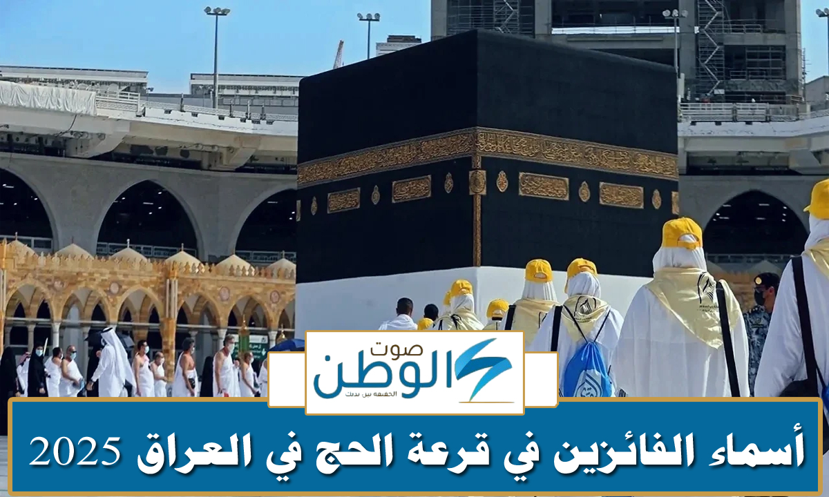 اسماء الفائزين بقرعة الحج 2025 العراق pdf عبر الهيئة العليا للحج والعمرة العراقية hajj.gov.iq