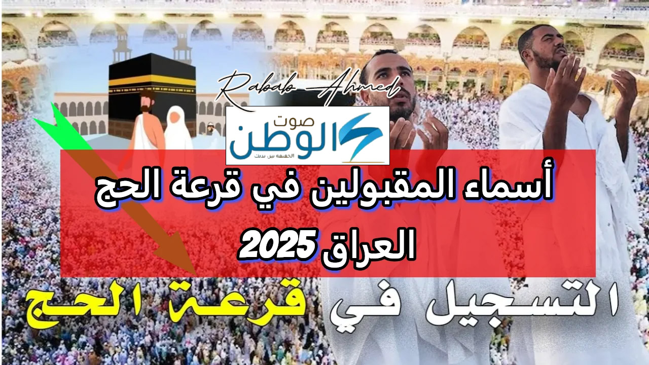 “استعلم الآن”.. رابط الاستعلام عن أسماء الفائزين في قرعة الحج في العراق 2025 وشروط الفوز بها