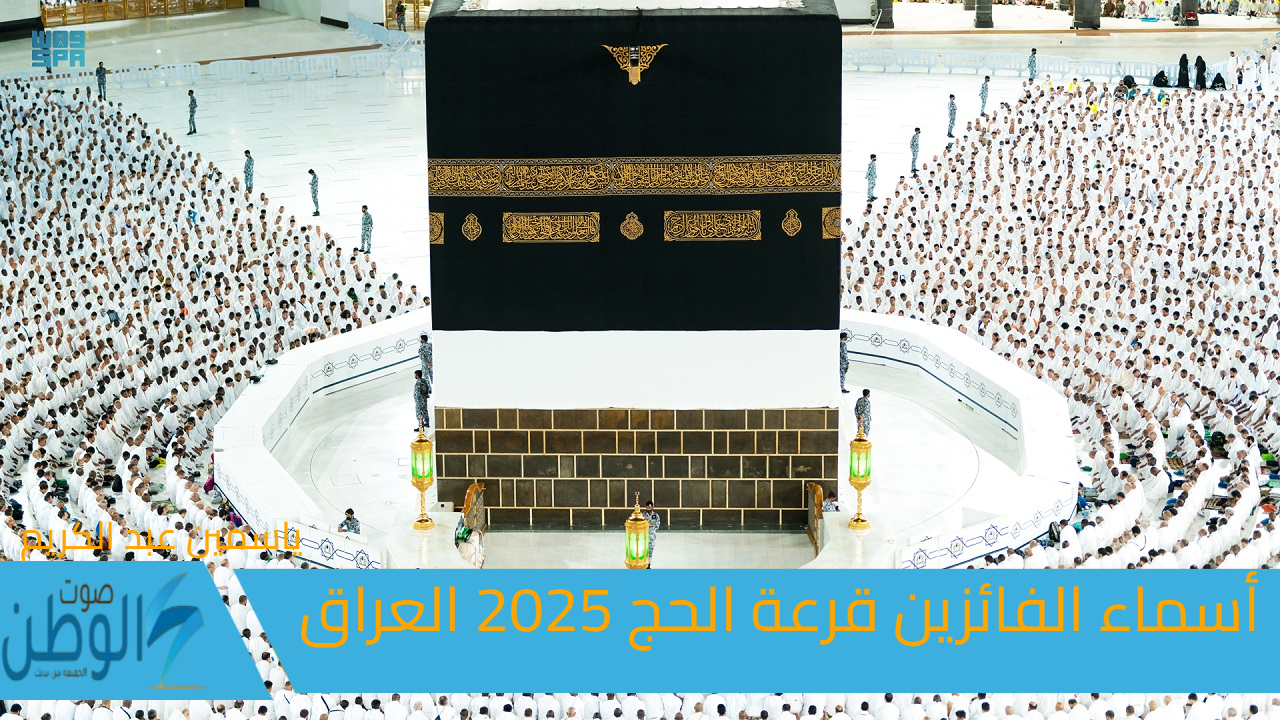 مبارك “زيارة بيت الله”.. أسماء الفائزين قرعة الحج 2025 العراق عبر موقع hajj.gov.iq الهيئة العليا للحج والعمرة