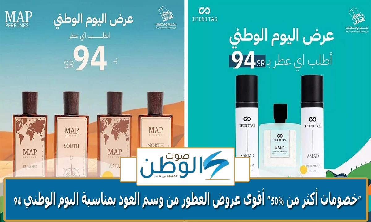 “خصومات أكثر من 50%” أقوى عروض العطور من وسم العود بمناسبة اليوم الوطني 94