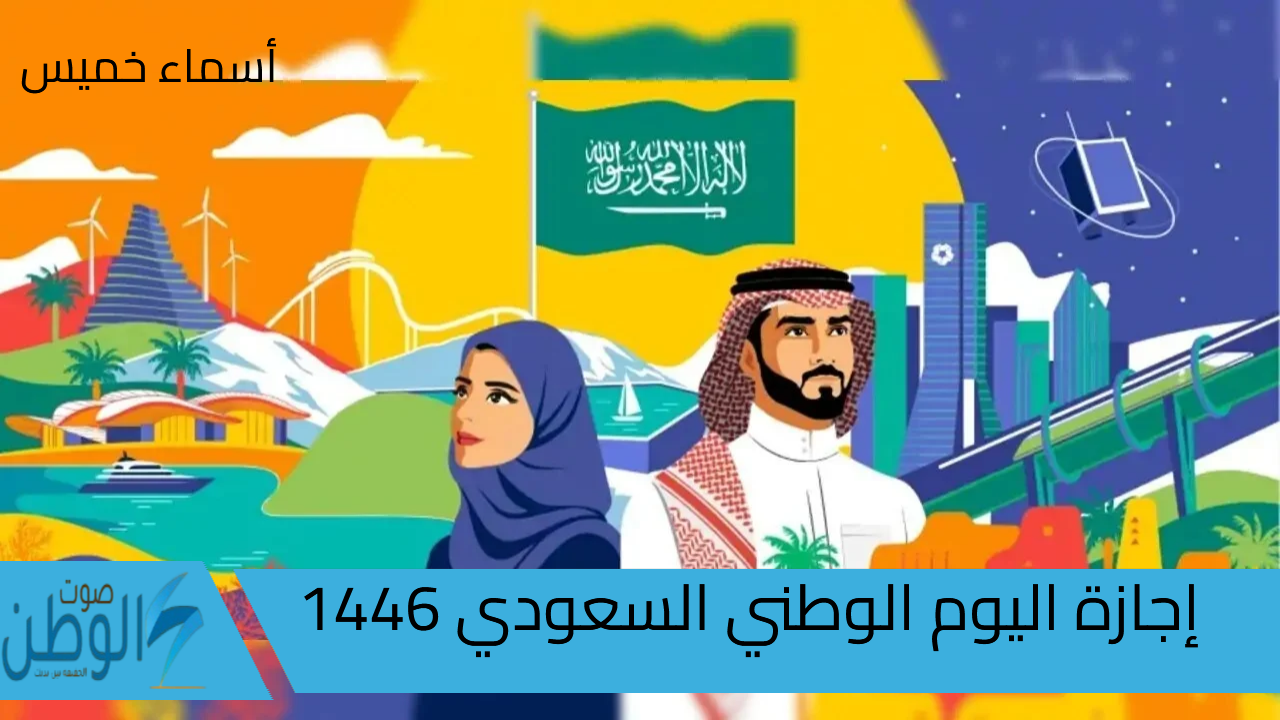 كم عدد أيام إجازة اليوم الوطني السعودي 1446 للقطاع العام والخاص؟.. وزارة الموارد البشرية تُجيب