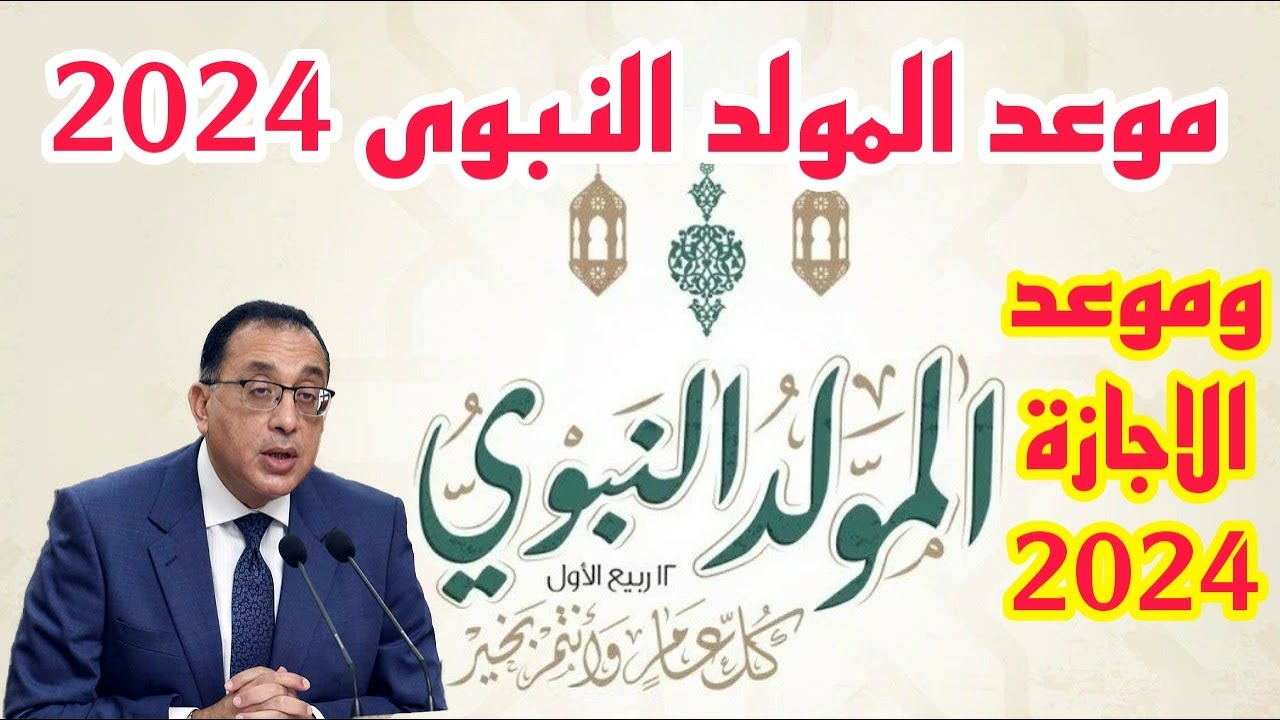 موعد اجازه مولد النبي 2024 بمصر للقطاع الخاص والعام.. الحكومة توضح