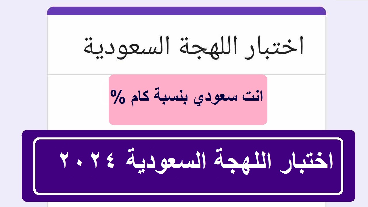 رابط مباشر… اختبار اللهجة السعودية 2024 مع نماذج الإجابات الصحيحة “تحدي جديد”