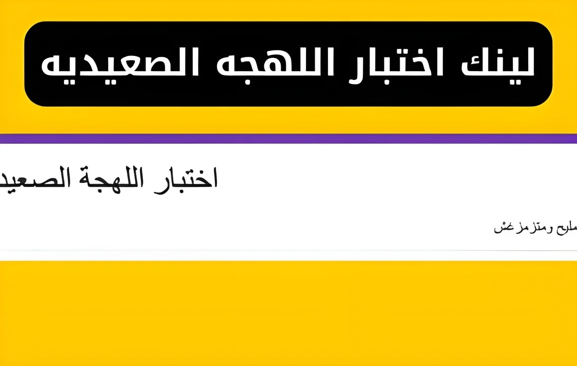 جبت كام نقطة.. لينك اختبار اللهجة الصعيدي واعرف مدى معرفتك اللهجة الصعيدية الأصيلة