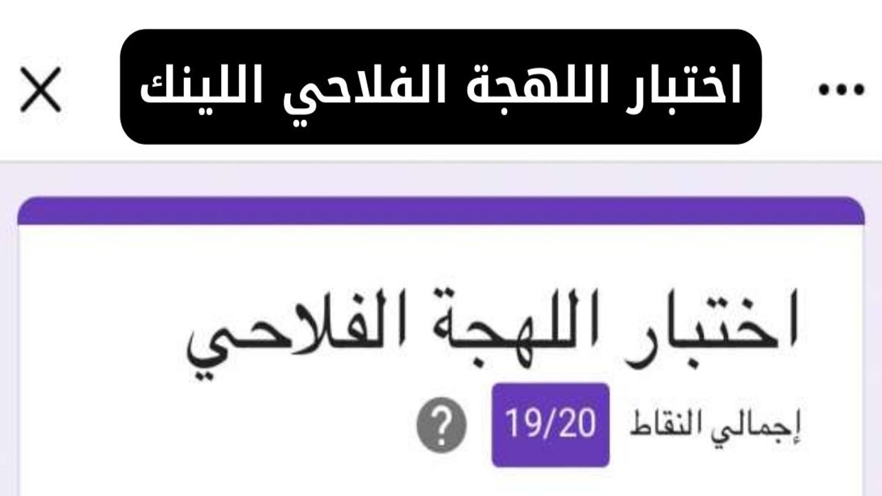 احسب عدد نقاطك.. رابط اختبار اللهجه الفلاحيه بعد انتشاره على الفيسبوك