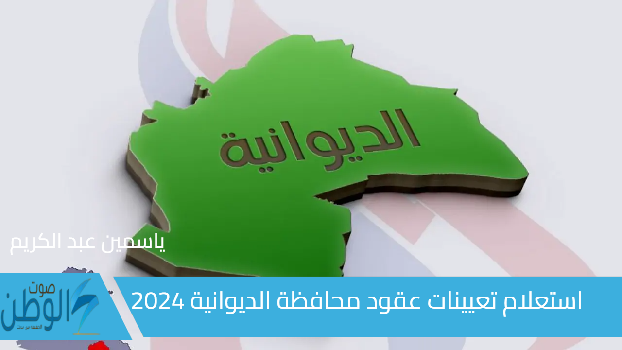 “كشوفات PDF” استعلام تعيينات عقود محافظة الديوانية 2024 وشروط التعيين على 150 ألف درجة وظيفية