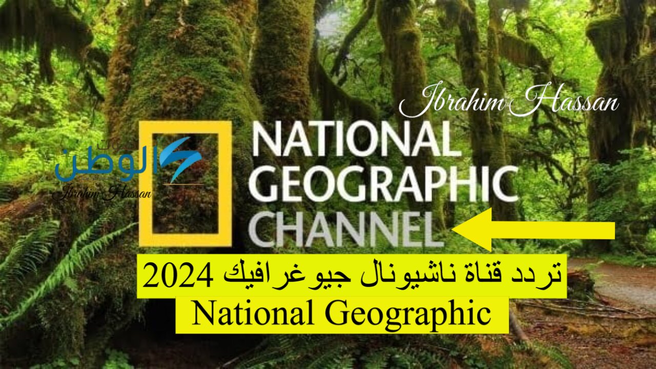 استقبلها الآن وعيش المتعة.. تردد قناة ناشيونال جيوغرافيك 2024 National Geographic بجودة HD