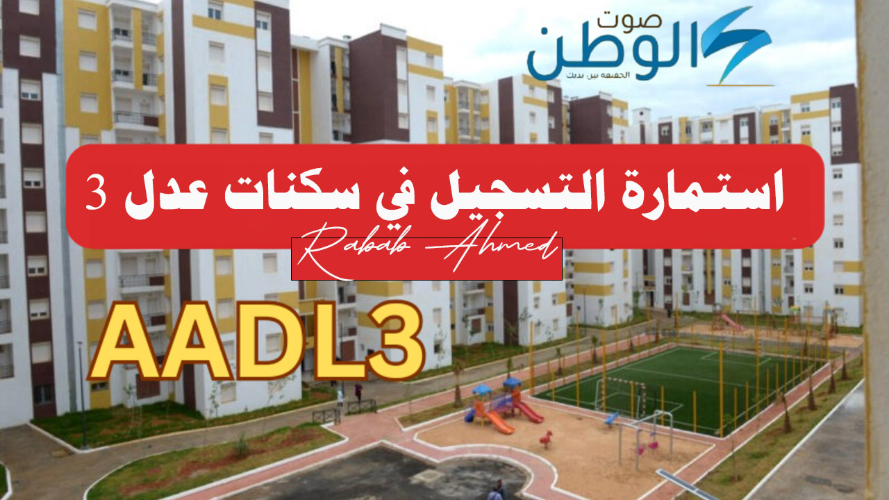 رابط استمارة التسجيل في سكنات عدل 3 aadl.com.dz المرحلة الثانية والمستندات المطلوبة