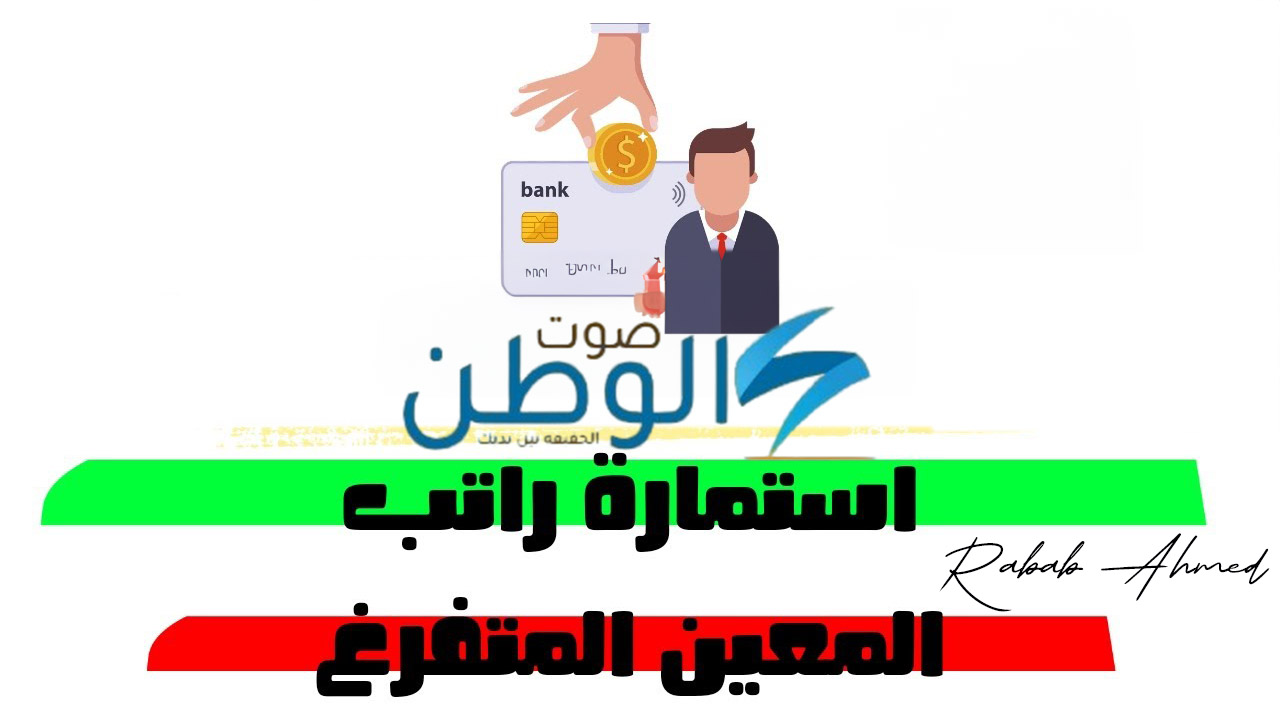 الحكومة العراقية توضح.. رابط استمارة المعين المتفرغ 2024 وشروط الحصول على الدعم