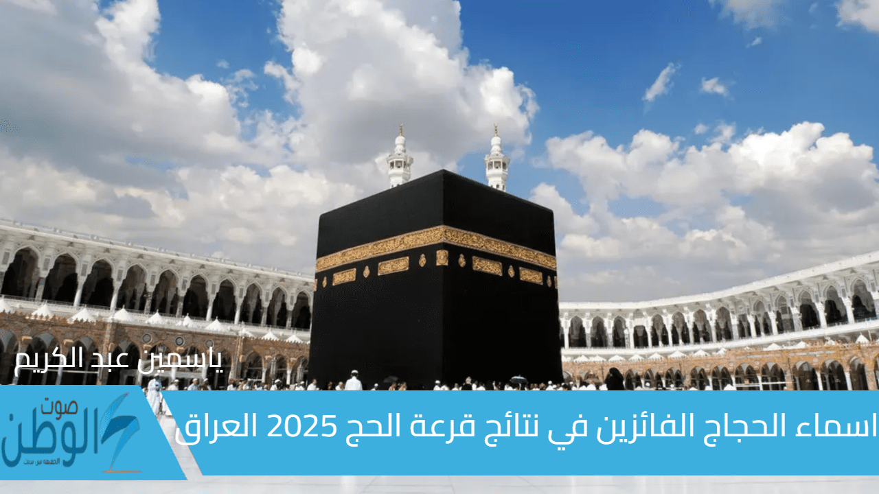 ادخل استعلم “hajj.gov.iq”.. اسماء الحجاج الفائزين في نتائج قرعة الحج 2025 العراق موقع الهيئة العليا للحج والعمرة