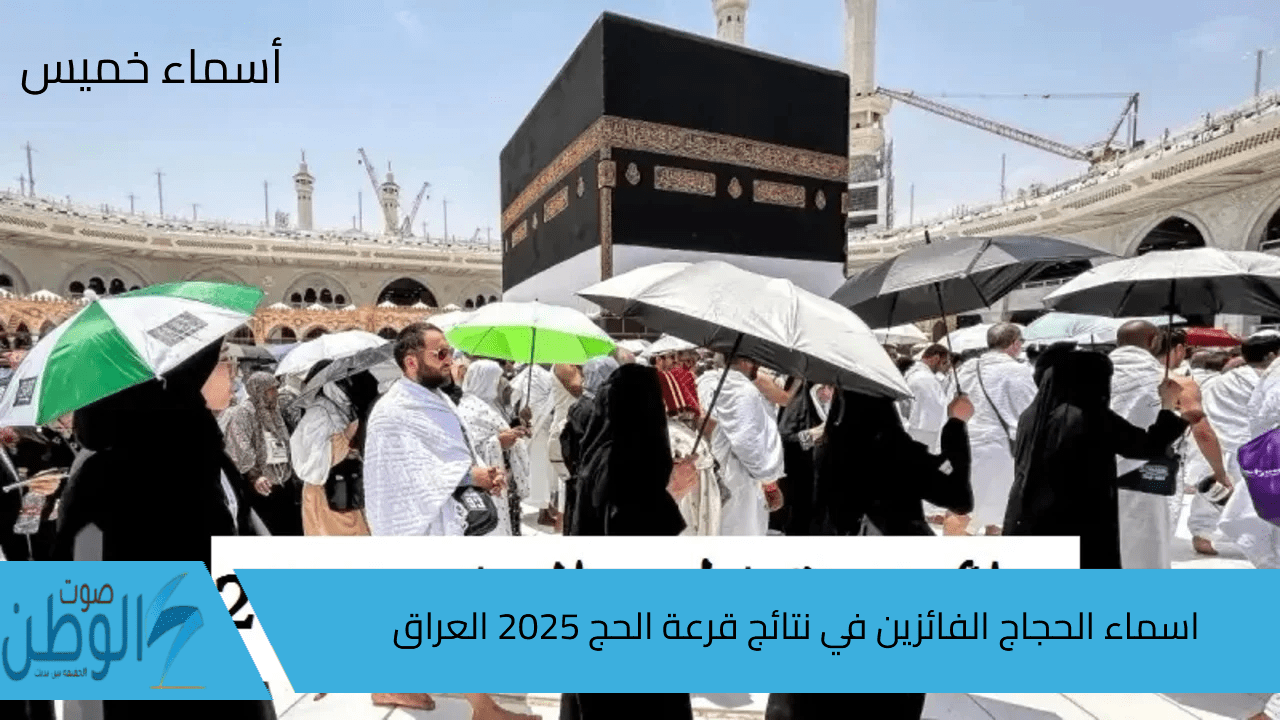 “اسمك هنا” رابط اسماء الحجاج الفائزين في نتائج قرعة الحج 2025 العراق عبر الهيئة العليا للحج والعمرة