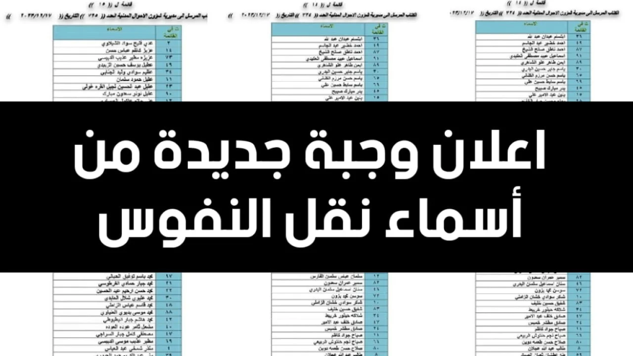 “هااام لمستفيدي الوجبة السابعة”.. أسماء نقل النفوس في العراق 2024 الوجبة الأخيرة