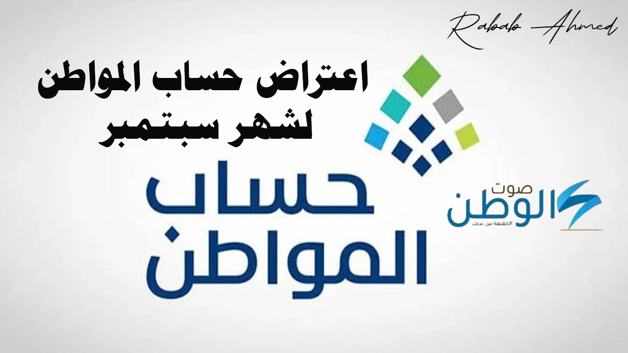 طريقة الاستعلام عن اعتراض حساب المواطن لشهر سبتمبر  2024