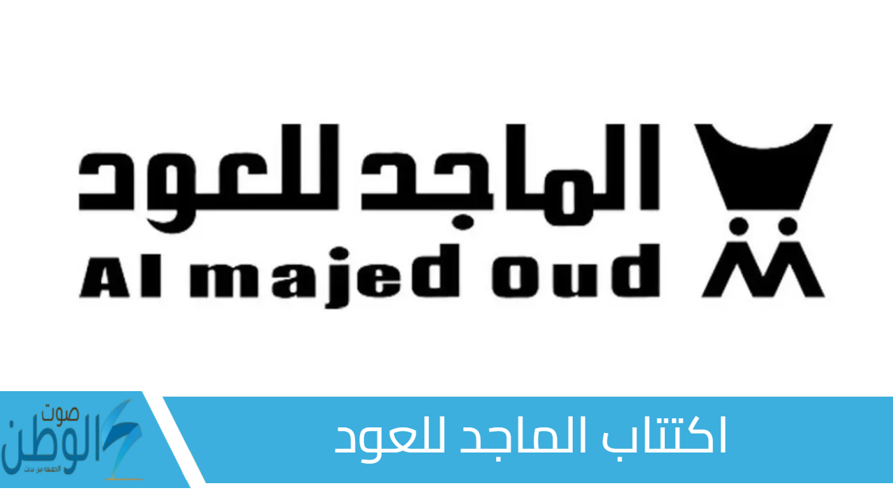 94 ريال.. بدء اكتتاب الماجد للعود لشريحة الأفراد في سوق تاسي اليوم 15 سبتمبر