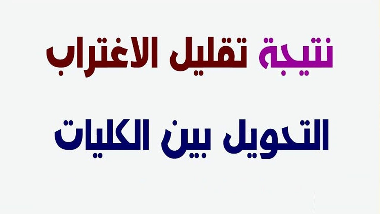 لينك الاستعلام عن نتيجة تقليل الاغتراب 2024-2025 للمرحله الأولى والثانيه tansik.digital.gov.eg