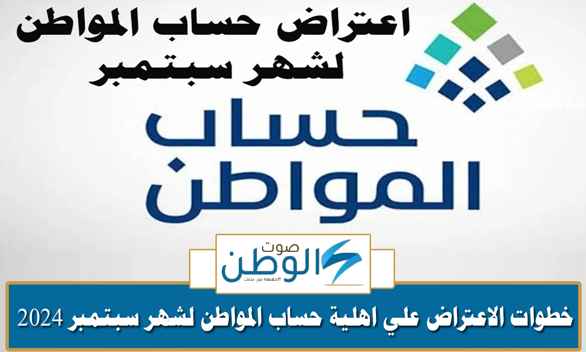 صرف الدفعة 82.. خطوات الاعتراض علي اهلية حساب المواطن لشهر سبتمبر 2024