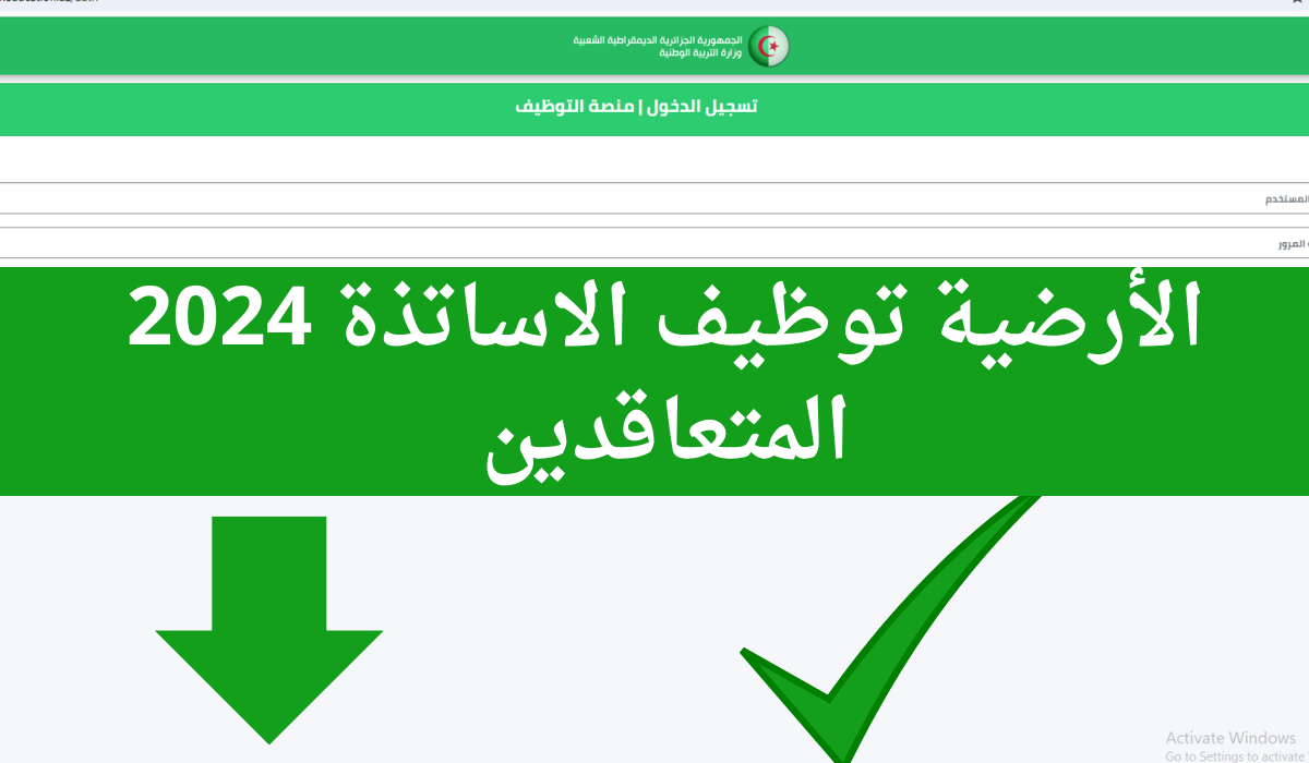 التربية الوطنية الجزائرية .. كيفية التقديم على الوظائف بنظام التعاقد بالجزائر عبر “education.gov.dz” المنصة الوطنية للتوظيف