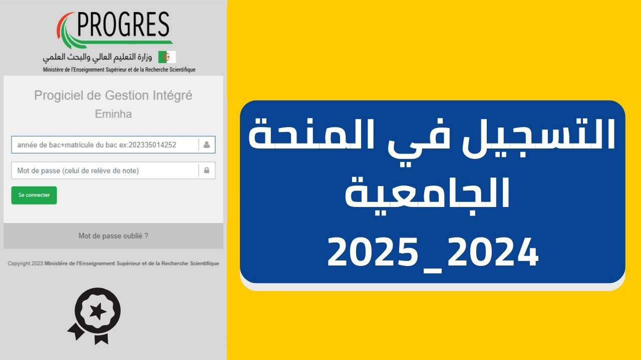 رابط التسجيل في المنحة الجامعية 2024-2025 بالجزائر وشروط التسجيل المطلوبة عبر وزارة التعليم العالى