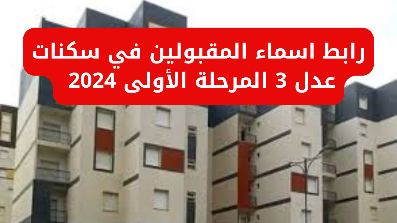 “وزارة السكن والعمران”.. تطلق لينك استمارة التسجيل في سكنات عدل 3 𝐀𝐀𝐃𝐋 خطوات الاستعلام عن المقبولين في المرحلة الأولى 2024