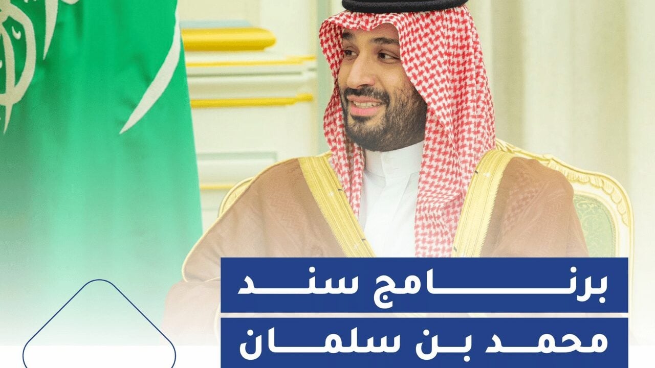 snad.org.sa رابط التسجيل في سند محمد بن سلمان 1446 والشروط المطلوبة