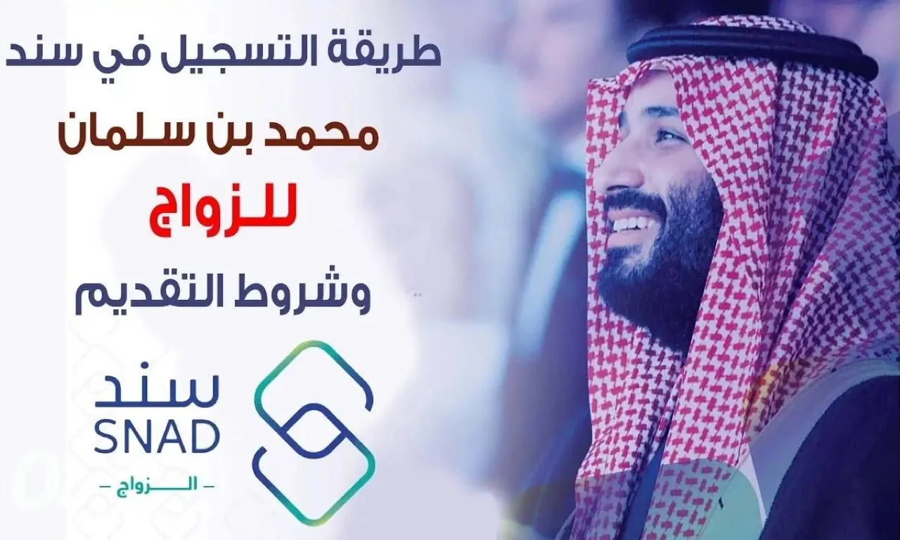 التسجيل في سند محمد بن سلمان للزواج تعرف على الشروط لاستحقاق الدعم