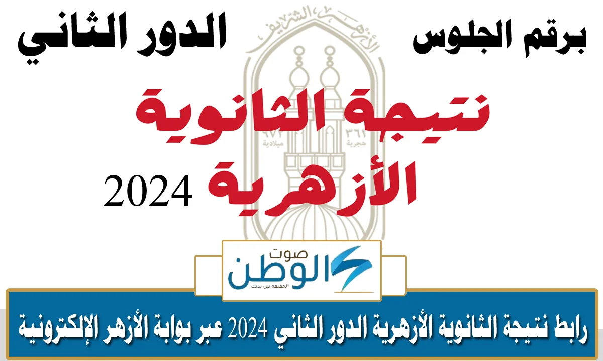 “استعلم الآن”.. رابط نتيجة الثانوية الأزهرية الدور الثاني 2024 عبر بوابة الأزهر الإلكترونية