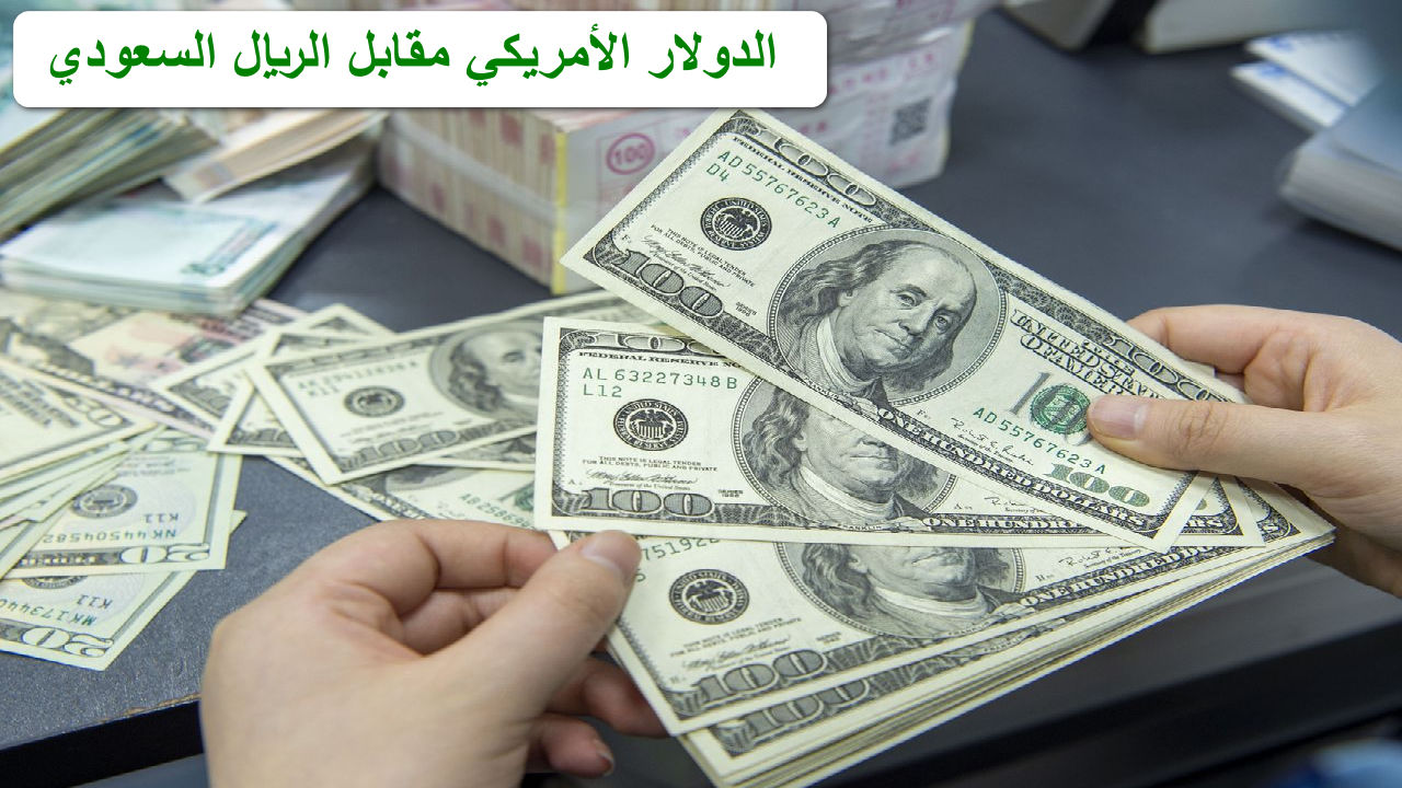 1000ريال سعودي كم يساوي دولار امريكي؟… استقرار سعر الدولار الأمريكي مقابل الريال السعودي اليوم الأربعاء الموافق 11 سبتمبر 2024