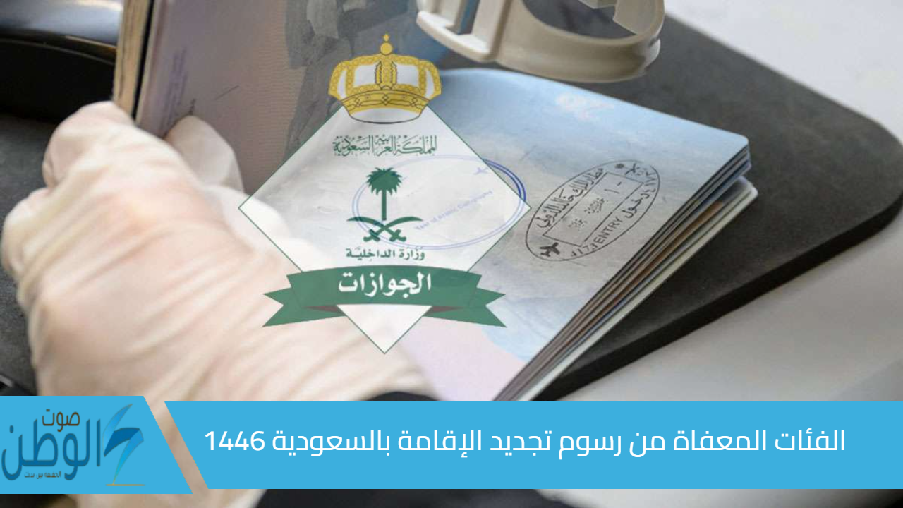 هل أنت منهم؟.. الفئات المعفاة من رسوم تجديد الإقامة بالسعودية 1446