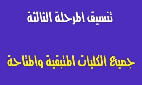 شوف أخيرًا هتدخل كلية ايه؟ .. الكليات المتاحة للمرحلة الثالثة علمي 2024 tansik.digital.gov.eg بمجموع يبدء من 50%