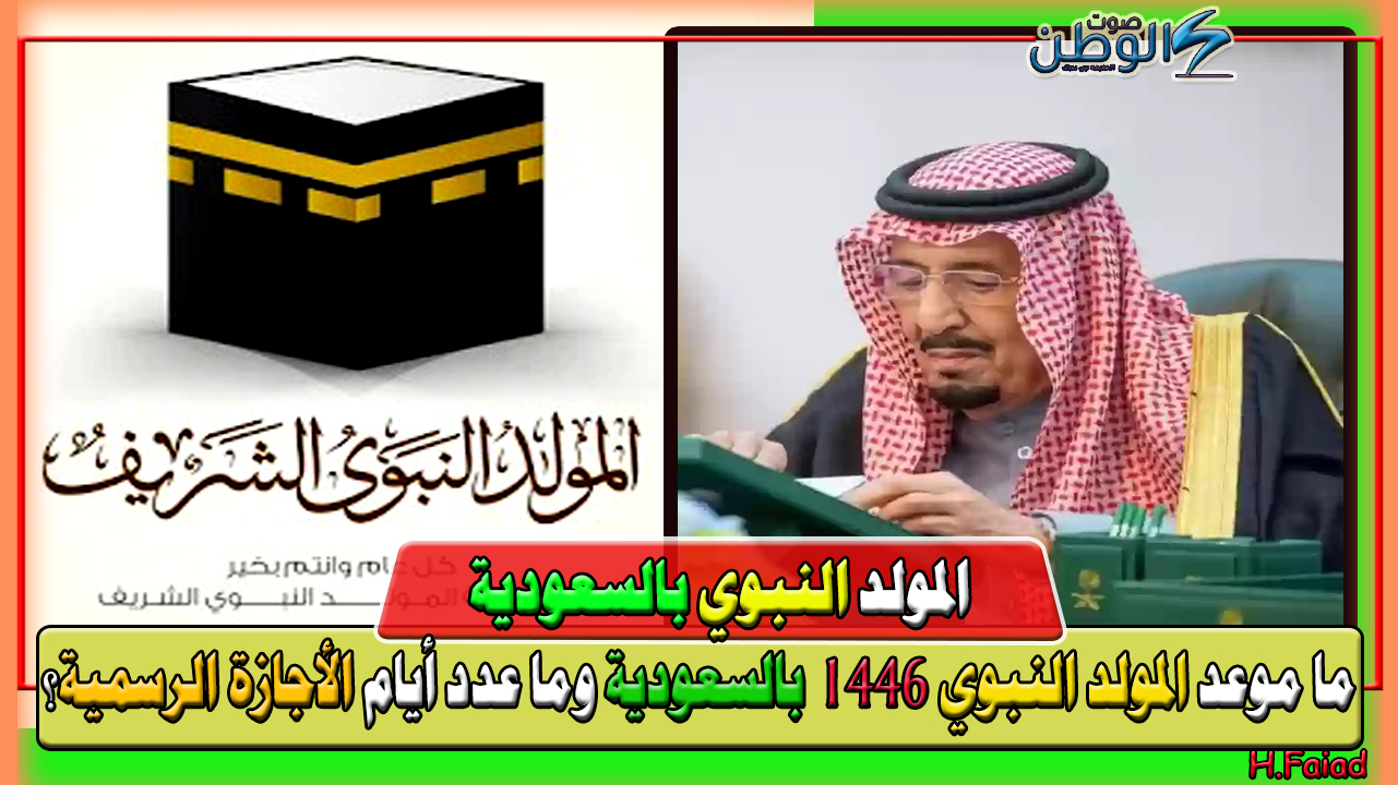 السعودية تعلن.. ما موعد المولد النبوي 1446هـ بالسعودية وما عدد أيام الأجازة الرسمية؟