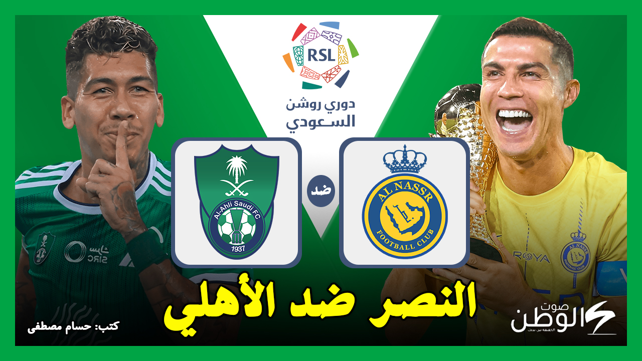 القنوات الناقلة لمباراة النصر ضد الأهلي في دوري روشن السعودي 2024-2025