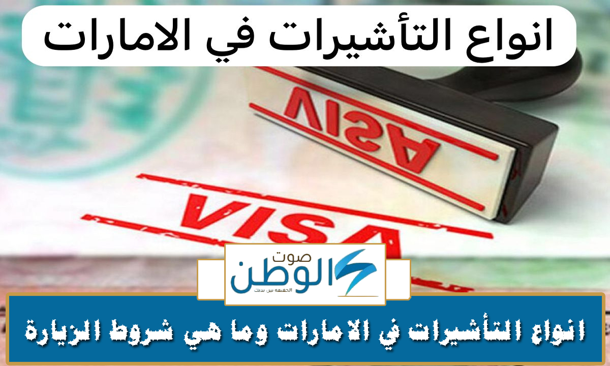 ايه المطلوب لسفر الامارات؟ تعرف على انواع التأشيرات في الامارات وما هي شروط الزيارة