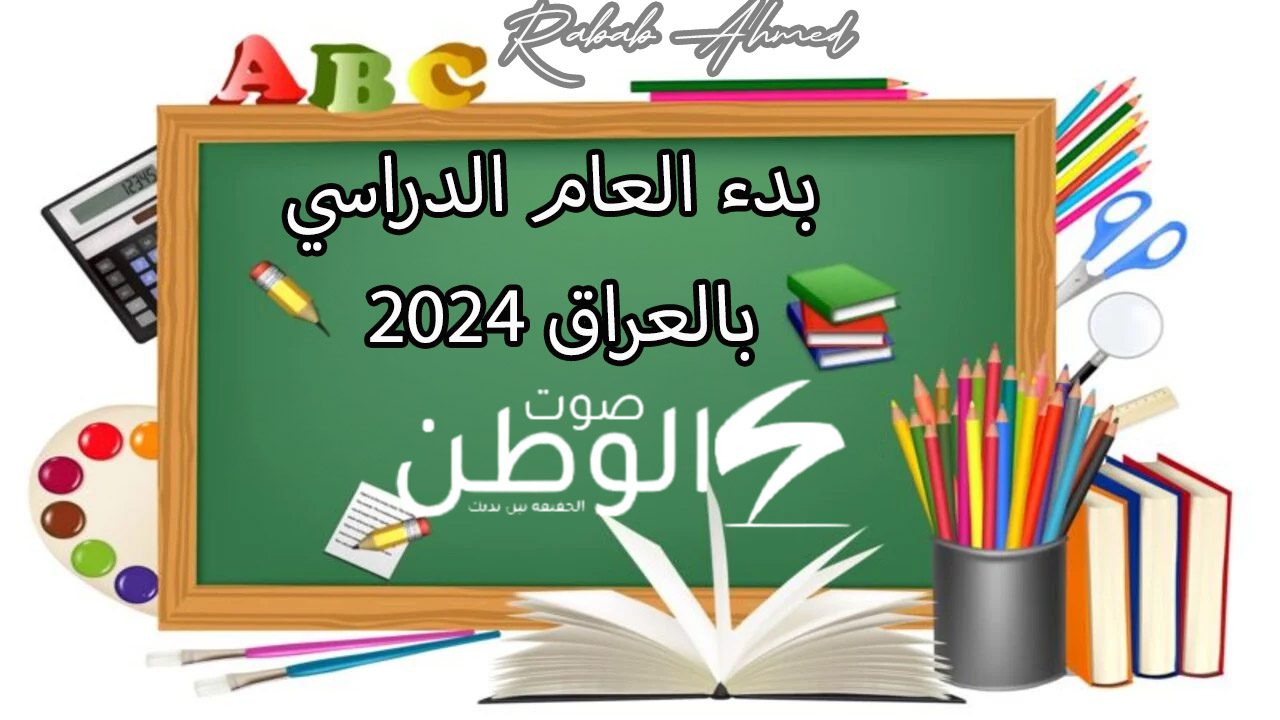 بشكل رسمي.. موعد بدء العام الدراسي 2024 بالعراق والإجازات الرسمية