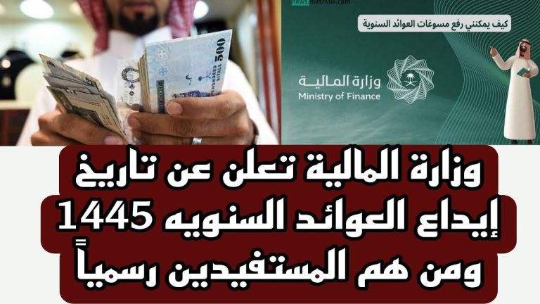 المالية السعودية توضح.. تاريخ إيداع العوائد السنوية 1446 بالمملكة