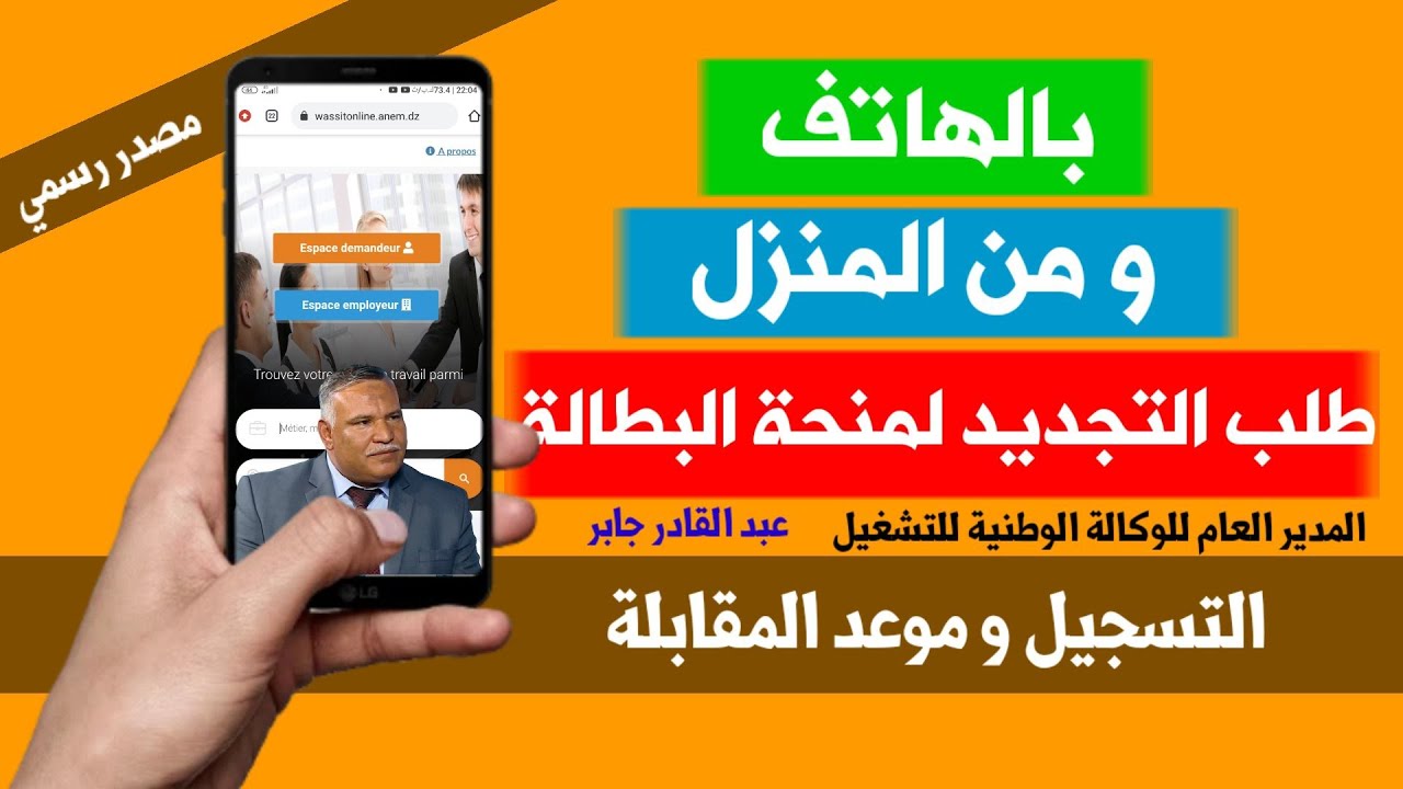 الوكالة الوطنية للتشغيل توضح.. رابط التسجيل في منحة البطالة 2024 بالجزائر والشروط المطلوبة للتسجيل minha.anem.dz