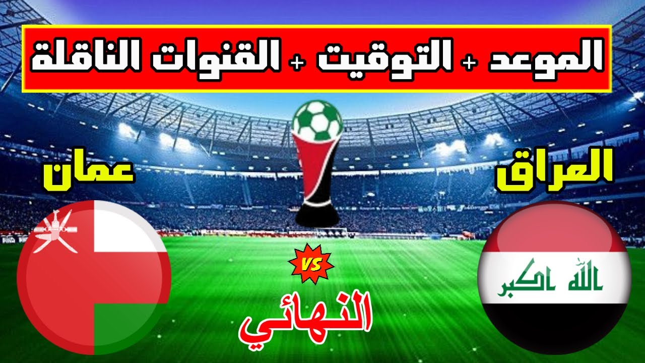 iraq vs oman كيفية حجز تذاكر مباراة العراق ضد عمان في تصفيات كأس العالم 2026 وأسعارها