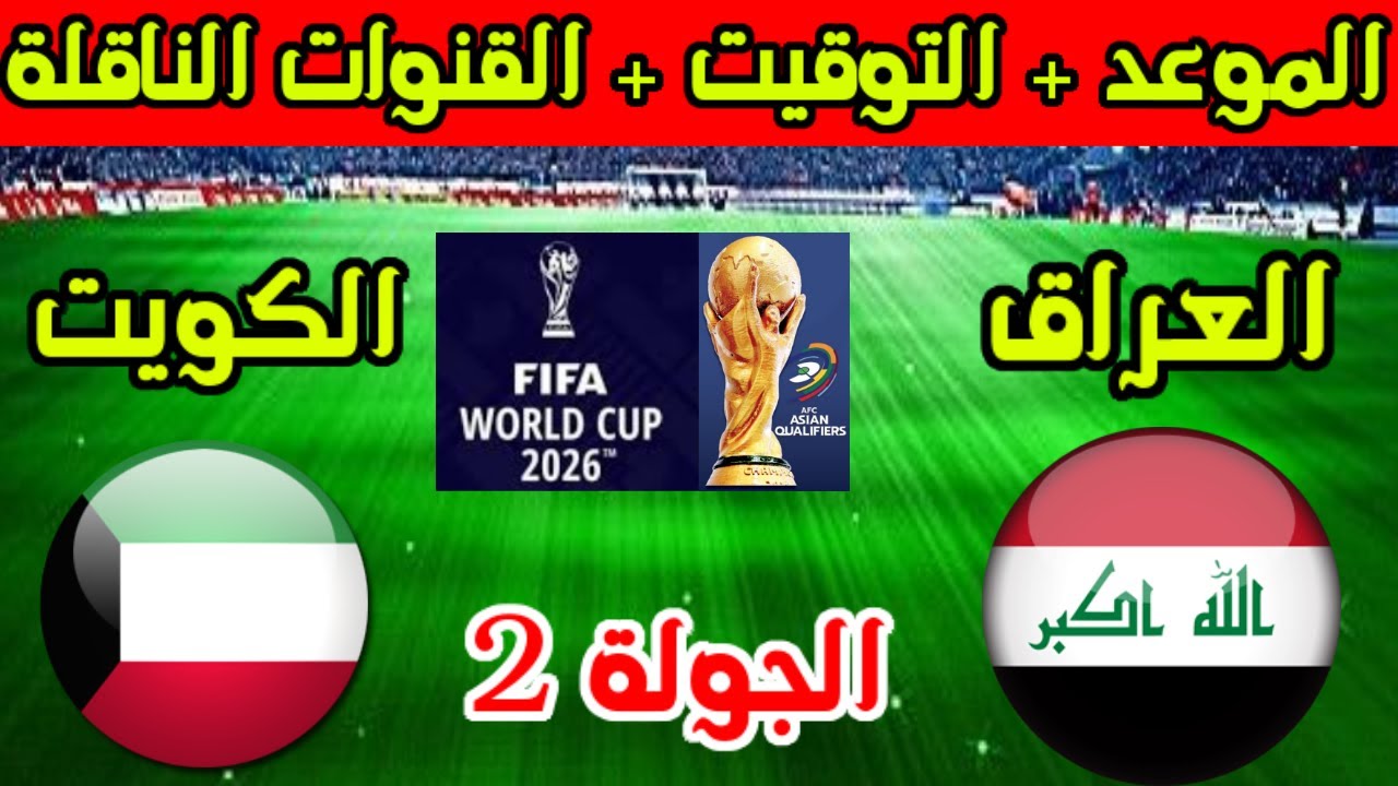 ”iraq vs Kuwait” رابط حجز تذاكر مباراة العراق والكويت في تصفيات كأس العالم 2026