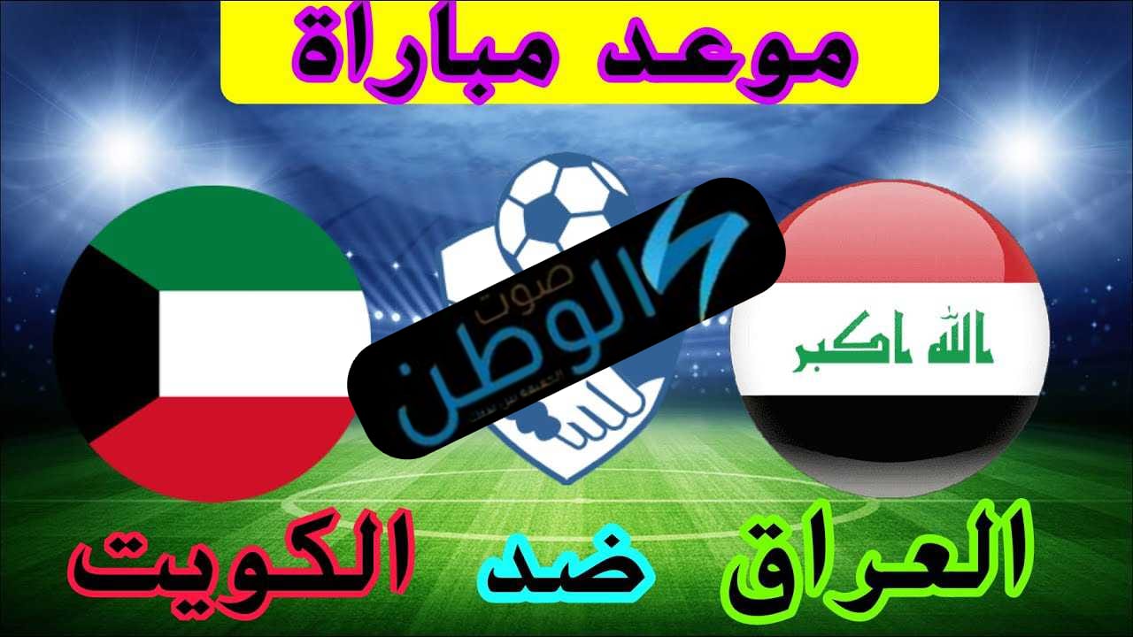 تردد القناة الرابعة الرياضية العراقية الناقلة لمباراة العراق والكويت في تصفيات كأس العالم 2026