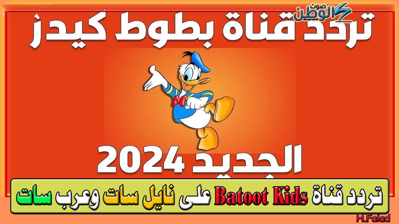 هل استقبلت قناة بطوط الجديدة 2024؟ تردد قناة Batoot Kids على نايل سات وعرب سات