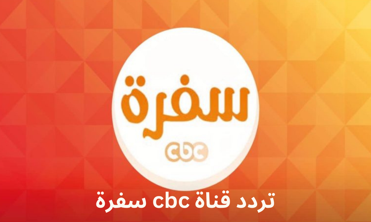 “لعشاق برامج الطبخ” .. ثبت الآن تردد قناة سي بي سي CBC سفرة على الأقمار الصناعية 2024