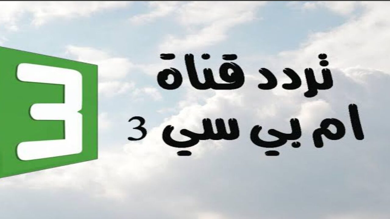 ” فرح طفلك بأجمل قناة كارتون” تردد قناة  MBC 3 الجديد على القمر الصناعي نايل سات وعرب سات بجودة فائقة