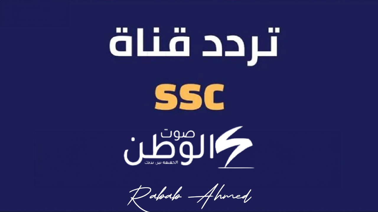 “مباراة السعودية واندونيسيا”.. تردد قناة SSC Sport السعودية لعام 2024 على النايل وعربسات