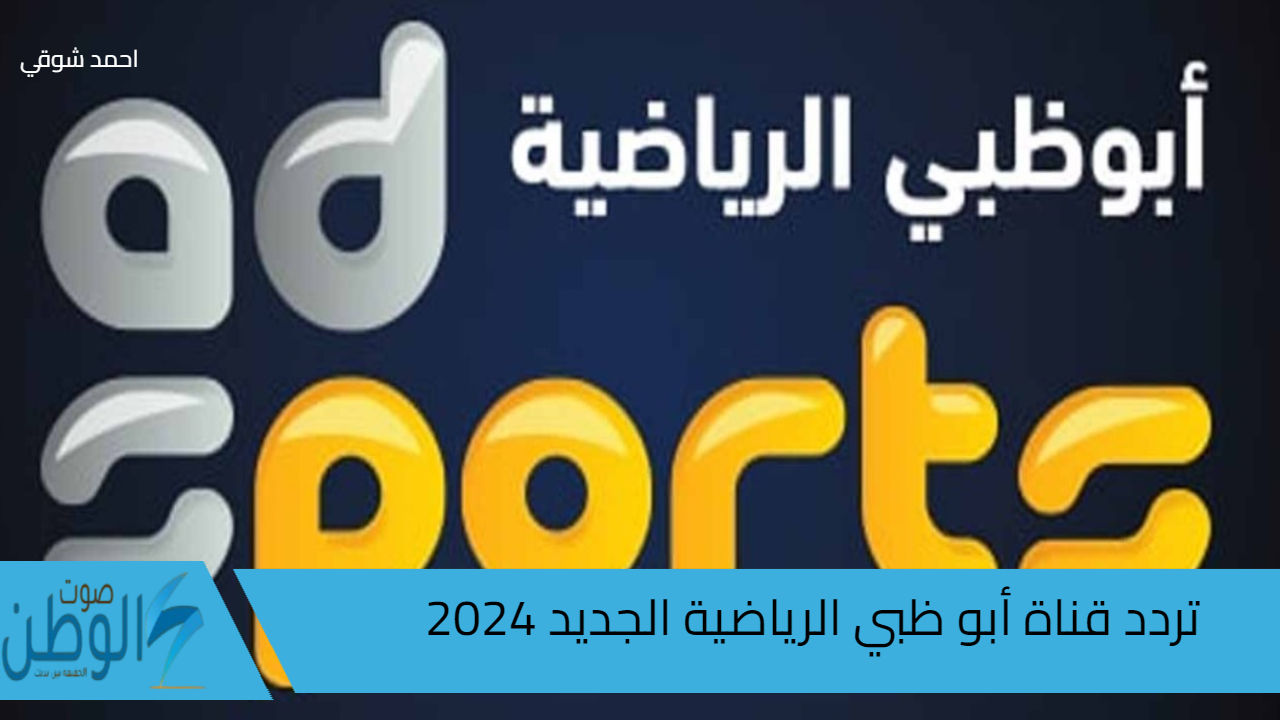 لحظة بلحظة… تردد قناة أبو ظبي الرياضية الجديد 2024 علي القمرين الصناعي نايل سات وعرب سات