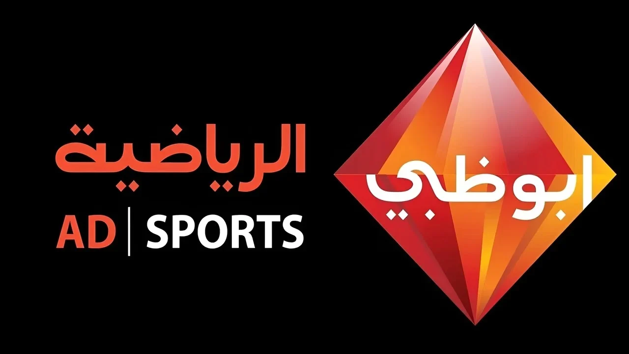 “اضبط الآن” تردد قناة أبو ظبي الرياضية HD وتابع أقوى المباريات والبطولات الرياضية عبر شاشاتها