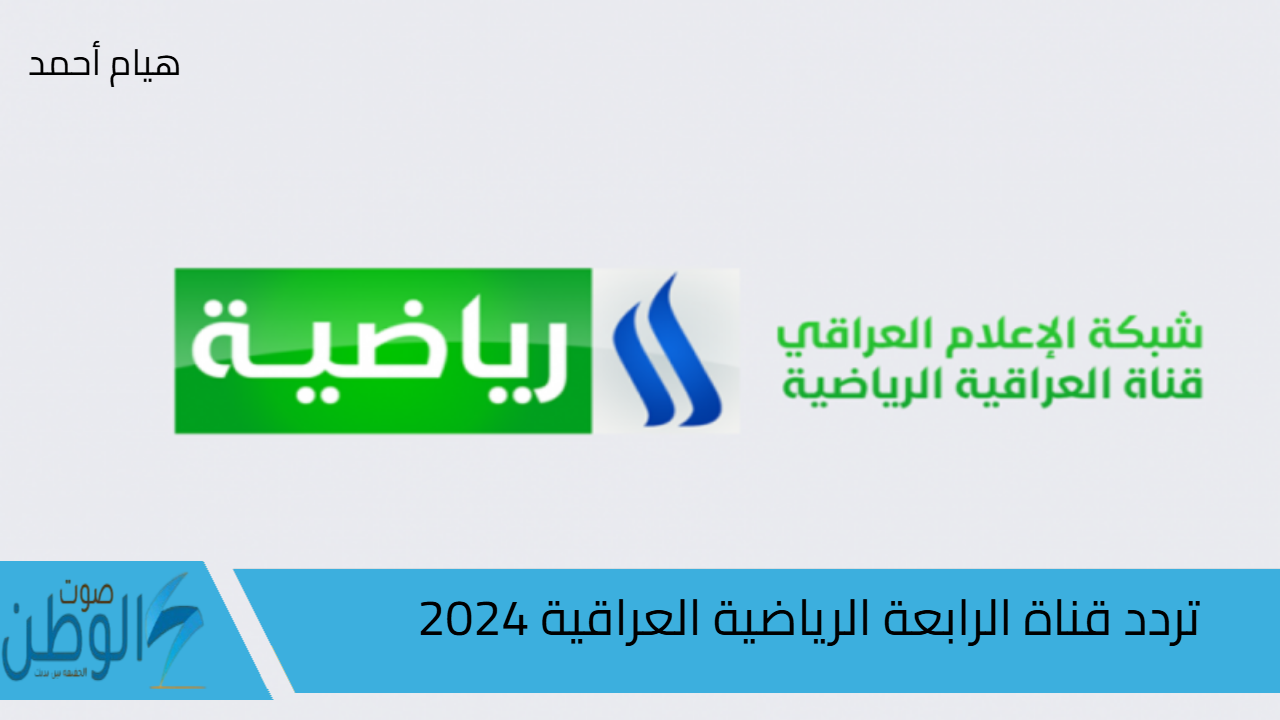 تردد قناة الرابعة الرياضية العراقية 2024 وتابع تصفيات آسيا المؤهلة لكأس العالم 2026