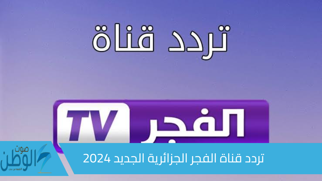 بأعلى جودة .. تردد قناة الفجر الجزائرية الجديد 2024 وتابع مسلسل قيامة عثمان