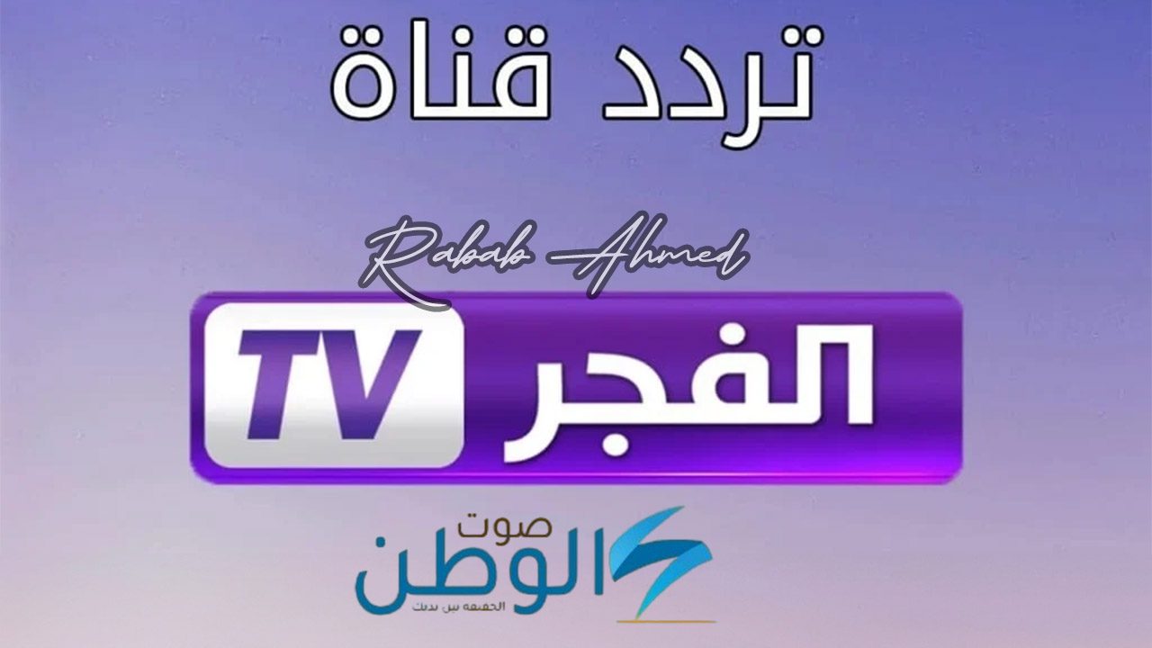 “تابع مسلسل قيامة عثمان”.. تردد قناة الفجر الجزائرية الجديد 2024 على الأقمار الصناعية