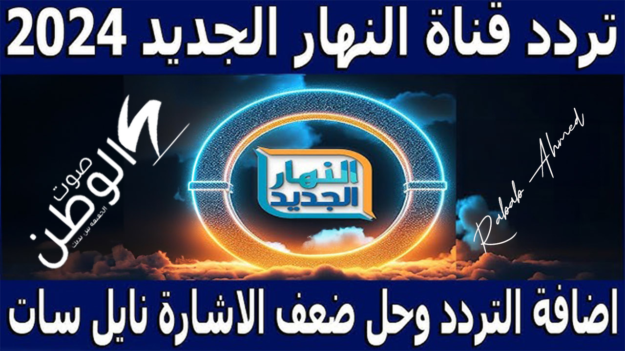 تردد قناة النهار AL Nahar الجديد 2024 على النايل وعربسات وطريقة تثبيتها