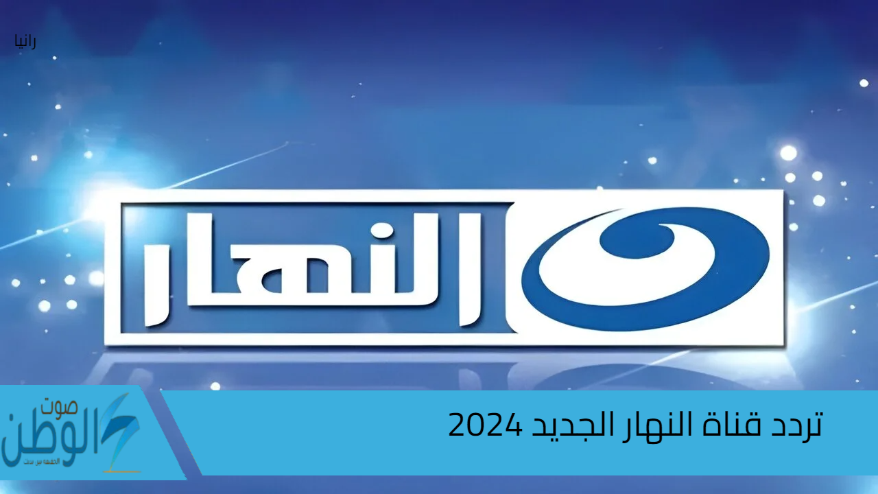 “حملها الآن بالمجان” تردد قناة النهار الجديد 2024 نايل سات لمتابعة أقوي المسلسلات والأفلام